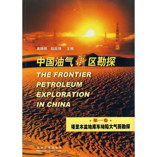 中国油气新区勘探（第一卷）：塔里木盆地库车坳陷大气田勘探