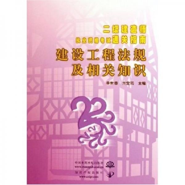 建设工程法规及相关知识：2级建造师执业资格考试通关指南