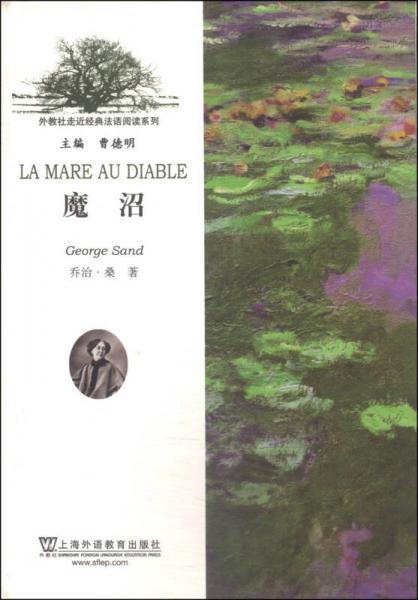 外教社走近經(jīng)典法語閱讀系列：魔沼