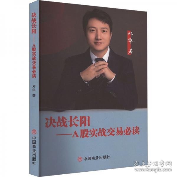 決戰(zhàn)長陽——A股實戰(zhàn)交易必讀