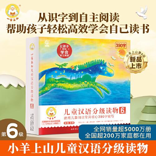 小羊上山兒童漢語分級讀物第6級
