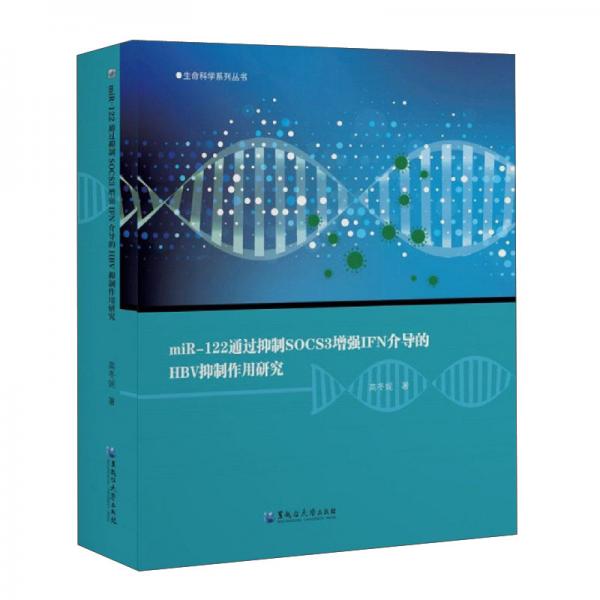 miR-122通過抑制SOCS3增強(qiáng)IFN介導(dǎo)的HBV抑制作用研究/生命科學(xué)系列叢書