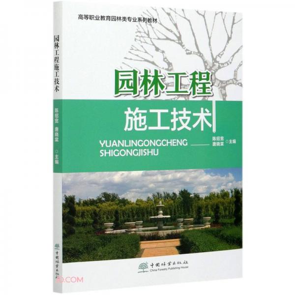 園林工程施工技術(shù)(高等職業(yè)教育園林類專業(yè)系列教材)