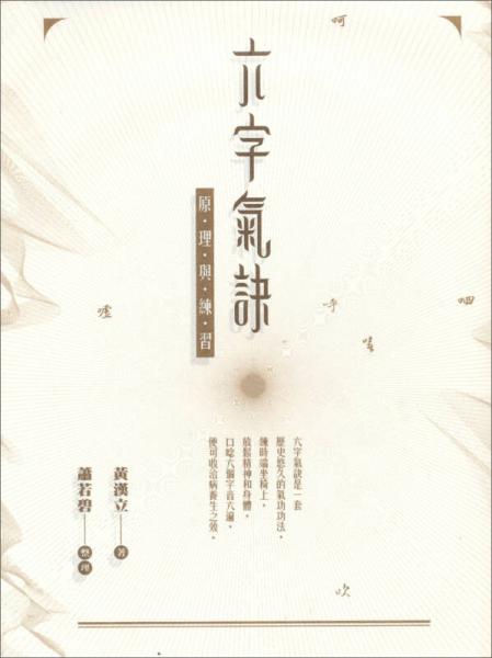 六字氣訣：原理與練習