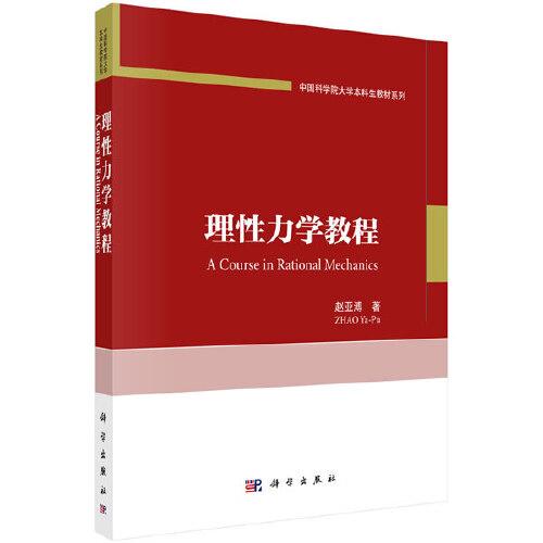 理性力學(xué)教程