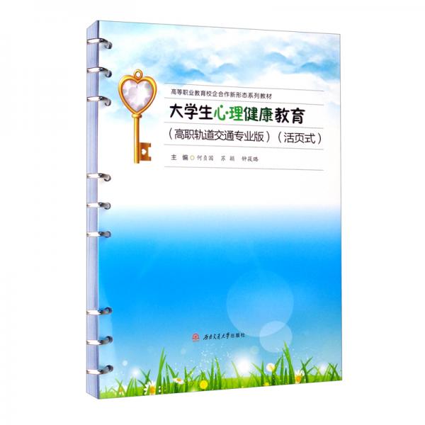 大學(xué)生心理健康教育（高職軌道交通專業(yè)版）