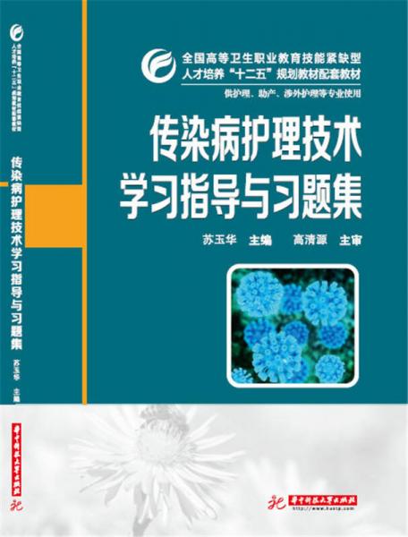 傳染病護(hù)理技術(shù)學(xué)習(xí)指導(dǎo)與習(xí)題集