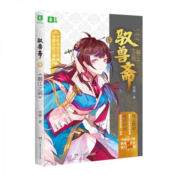 馭獸齋⑨翻江之禍