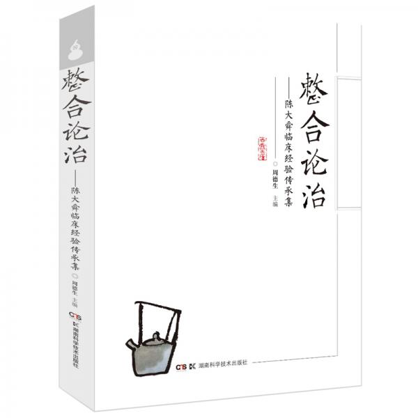 整合論治——陳大舜臨床經(jīng)驗傳承集