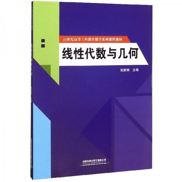 線性代數(shù)與幾何/21世紀高等工科教育數(shù)學系列課程教材