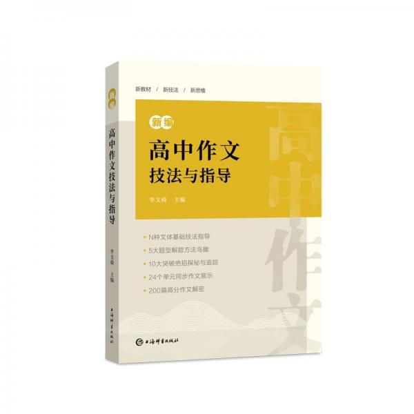 新編高中作文技法與指導(dǎo) 李支舜 編