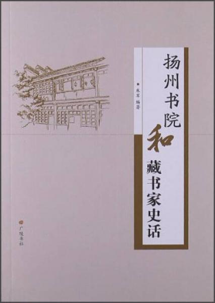 揚(yáng)州書院和藏書家史話