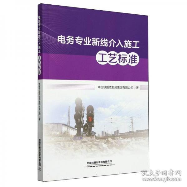 電務專業(yè)新線介入施工工藝標準