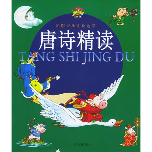 唐詩精讀（注音版）——彩圖經(jīng)典文化選萃