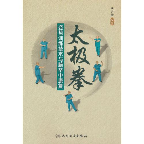 太極拳姿勢訓(xùn)練技術(shù)與腦卒中康復(fù)