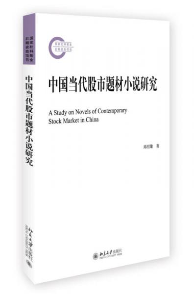 中國(guó)當(dāng)代股市題材小說(shuō)研究