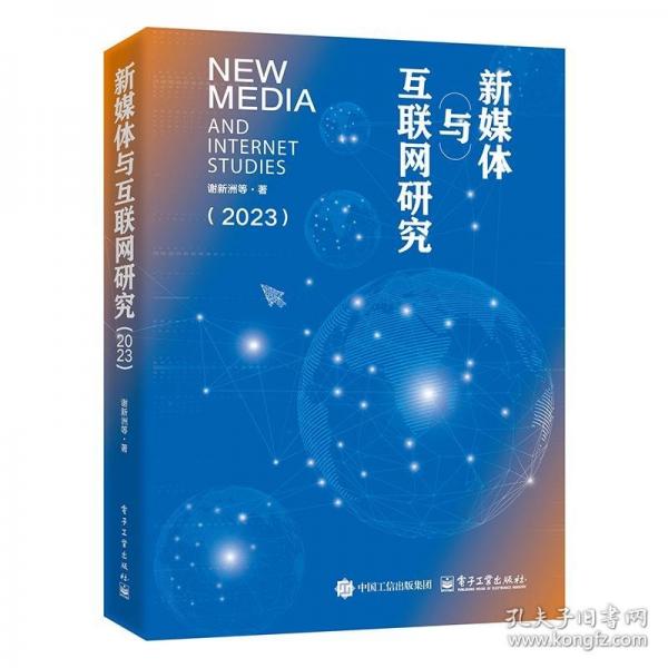 新媒体与互联网研究