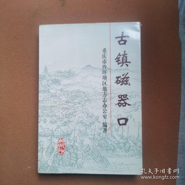 古鎮(zhèn)磁器口