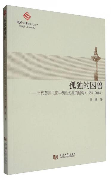 孤独的困兽：当代英国电影中男性形象的建构（1959-2014）