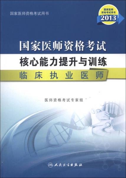 2013国家医师资格考试·核心能力提升与训练：临床执业医师