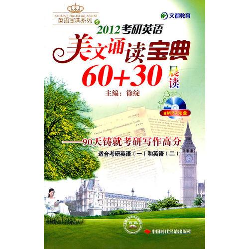 2012考研英语美文诵读宝典60+30晨读