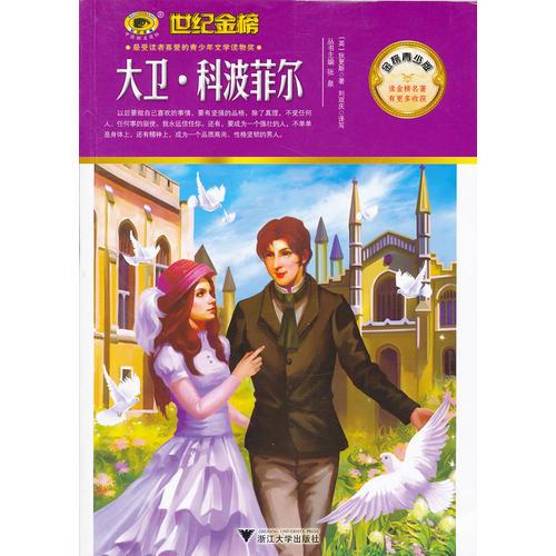 金榜青少版名著系列《大衛(wèi)*科波菲爾》