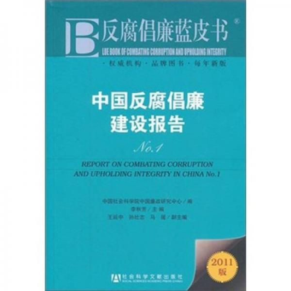 反腐倡廉蓝皮书：中国反腐倡廉建设报告No.1（2011版）