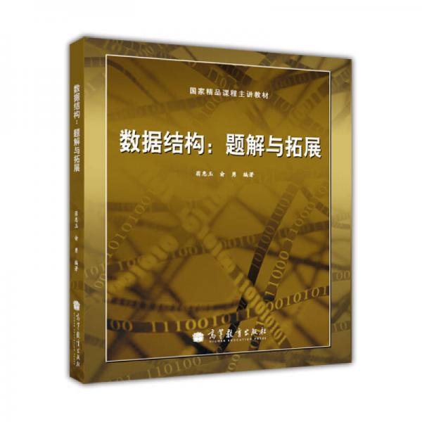 國(guó)家精品課程主講教材·數(shù)據(jù)結(jié)構(gòu)：題解與拓展