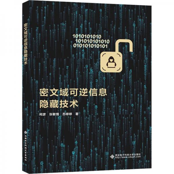 密文域可逆信息隱藏技術