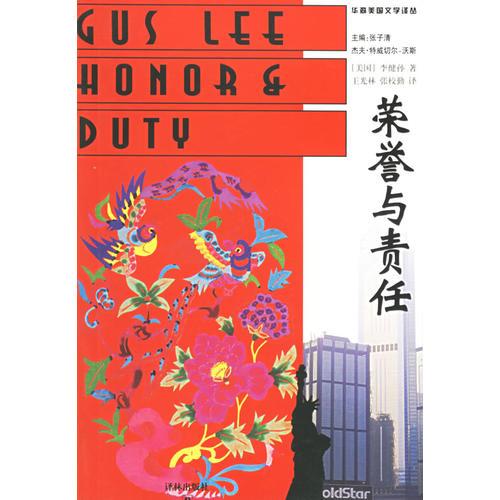 榮譽(yù)與責(zé)任/華裔美國(guó)文學(xué)譯叢