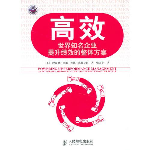 高效：世界知名企業(yè)提升績效的整體方案