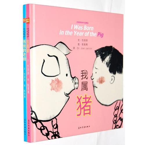 任溶溶繪本作品精選：《我屬豬》《爸爸的老師》