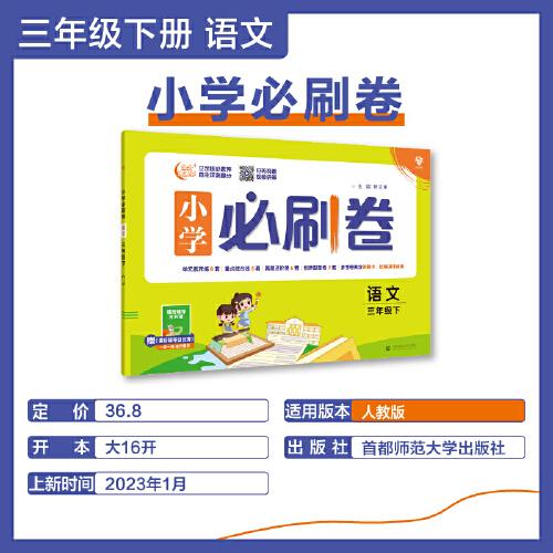 小学必刷卷 语文三年级下册 RJ人教版