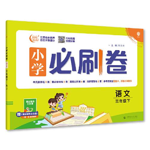 小学必刷卷 语文三年级下册 RJ人教版