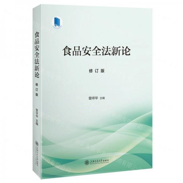 食品安全法新論(修訂版)
