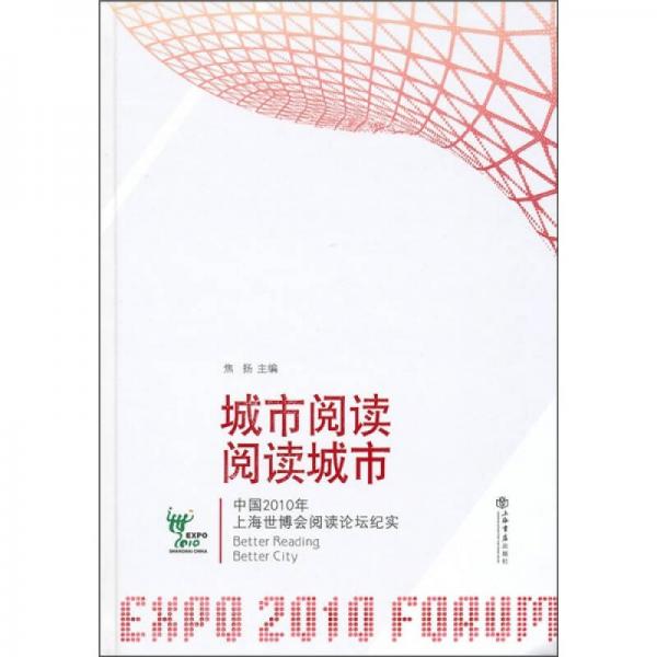 城市閱讀·閱讀城市：中國2010年上海世博會閱讀論壇紀實