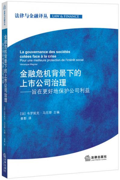 法律与金融译丛·金融危机背景下的上市公司治理：旨在更好地保护公司利益