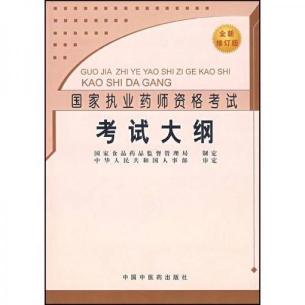 國家執(zhí)業(yè)藥師資格考試：考試大綱