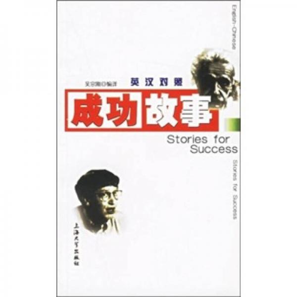 成功故事（英漢對(duì)照）