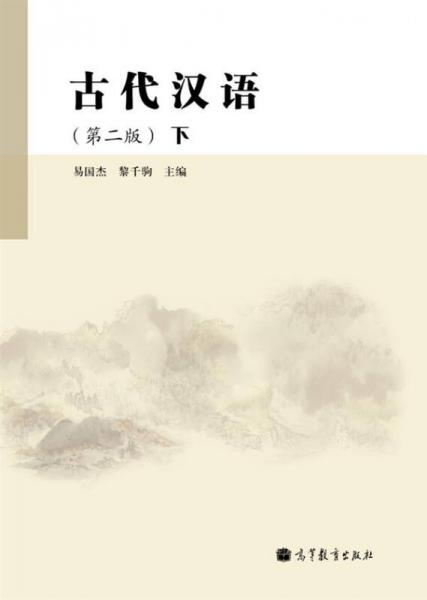 古代汉语（下册）（第2版）