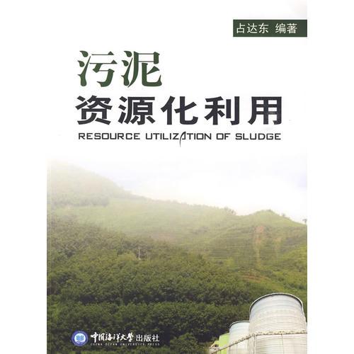 污泥資源化利用