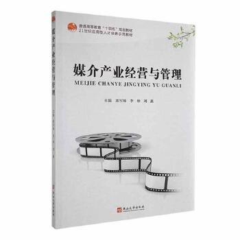 媒介產(chǎn)業(yè)經(jīng)營(yíng)與管理