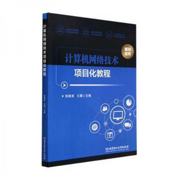 計算機網(wǎng)絡(luò)技術(shù)項目化教程