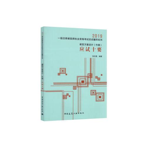 建筑方案設計（作圖）應試十要