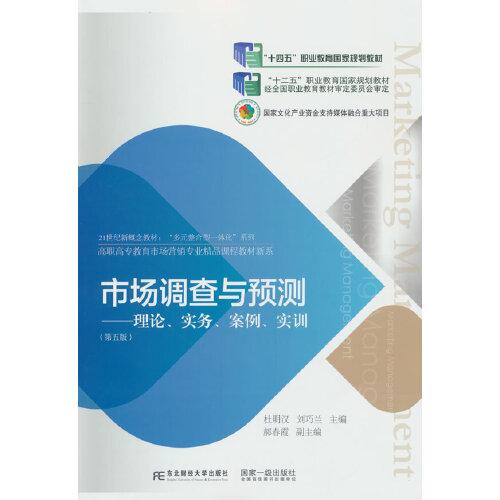 市場(chǎng)調(diào)查與預(yù)測(cè)：理論、實(shí)務(wù)、案例、實(shí)訓(xùn)（第五版）