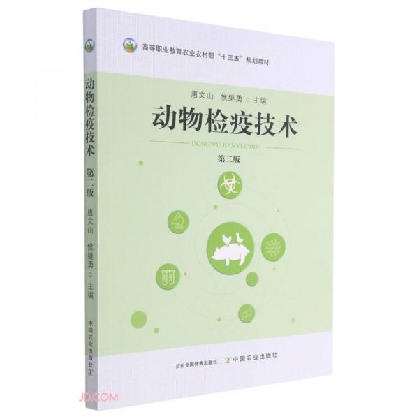 動物檢疫技術(第2版高等職業(yè)教育農(nóng)業(yè)農(nóng)村部十三五規(guī)劃教材)