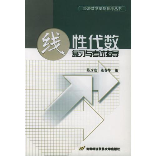 线性代数复习与考试指导——经济数学基础参考丛书