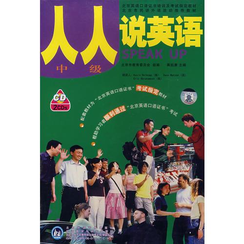 人人說英語——英語口語等級(jí)證書培訓(xùn)及考試指定教材