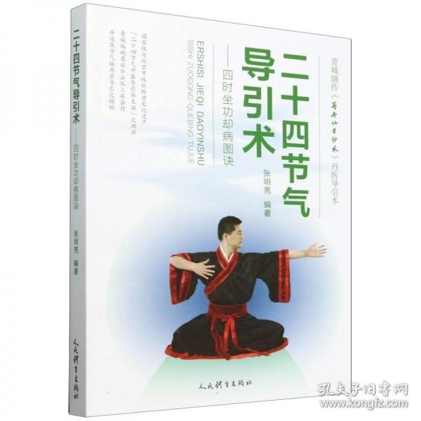 二十四節(jié)氣導(dǎo)引術(shù)：四時(shí)坐功卻病圖訣