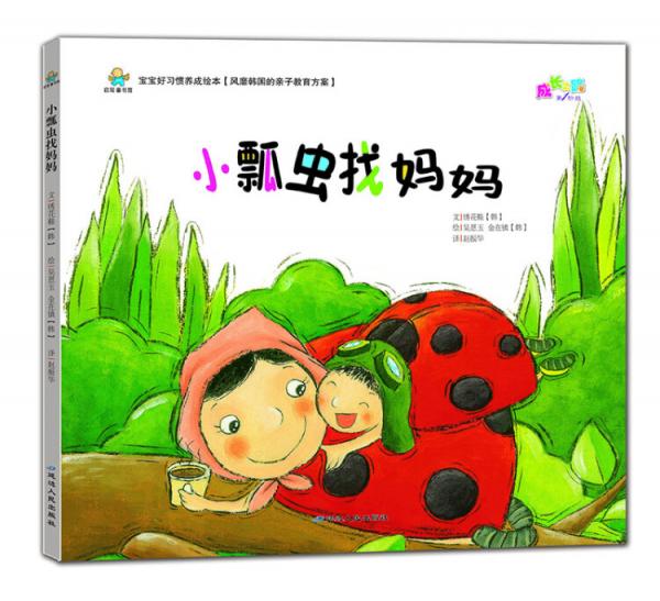 寶寶好習(xí)慣養(yǎng)成繪本：小瓢蟲(chóng)找媽媽